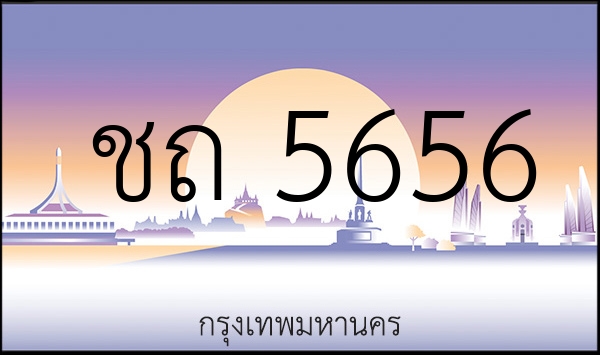 ชถ 5656